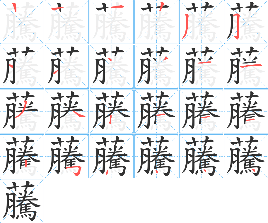 虅字的筆順?lè)植窖菔?></p>
<h2>虅的釋義：</h2>
虅<br />téng<br />〔停虅〕妥當(dāng)，允當(dāng)。<br />筆畫(huà)數(shù)：23；<br />部首：艸；<br />筆順編號(hào)：12235114311341211254444<br />
<p>上一個(gè)：<a href='bs20046.html'>奲的筆順</a></p>
<p>下一個(gè)：<a href='bs20044.html'>虄的筆順</a></p>
<h3>相關(guān)筆畫(huà)筆順</h3>
<p class=