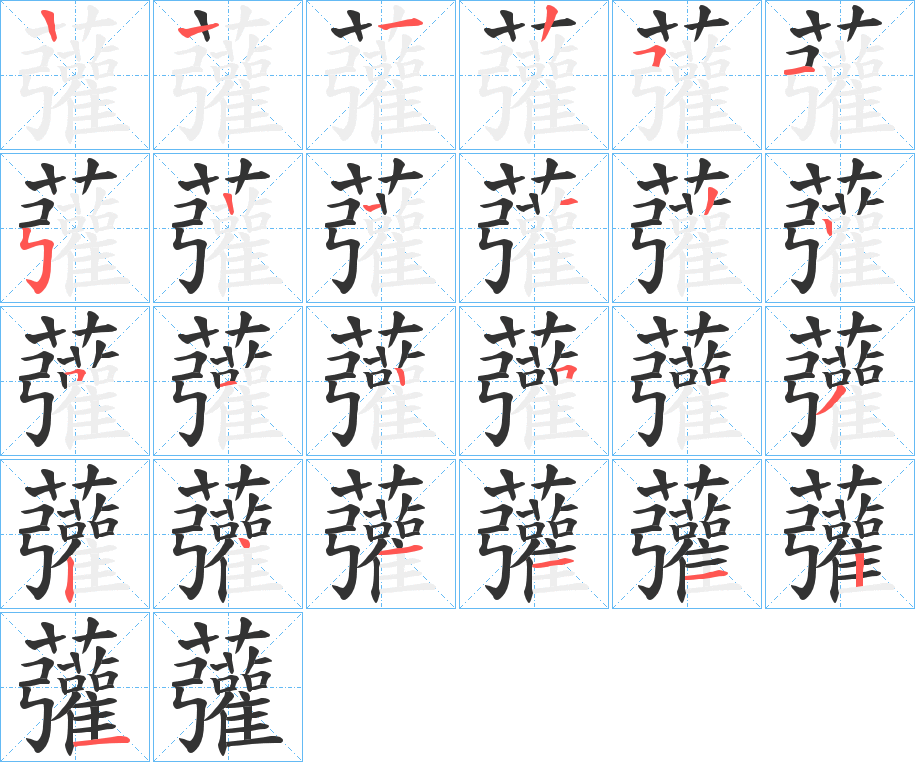 虇字的筆順分步演示