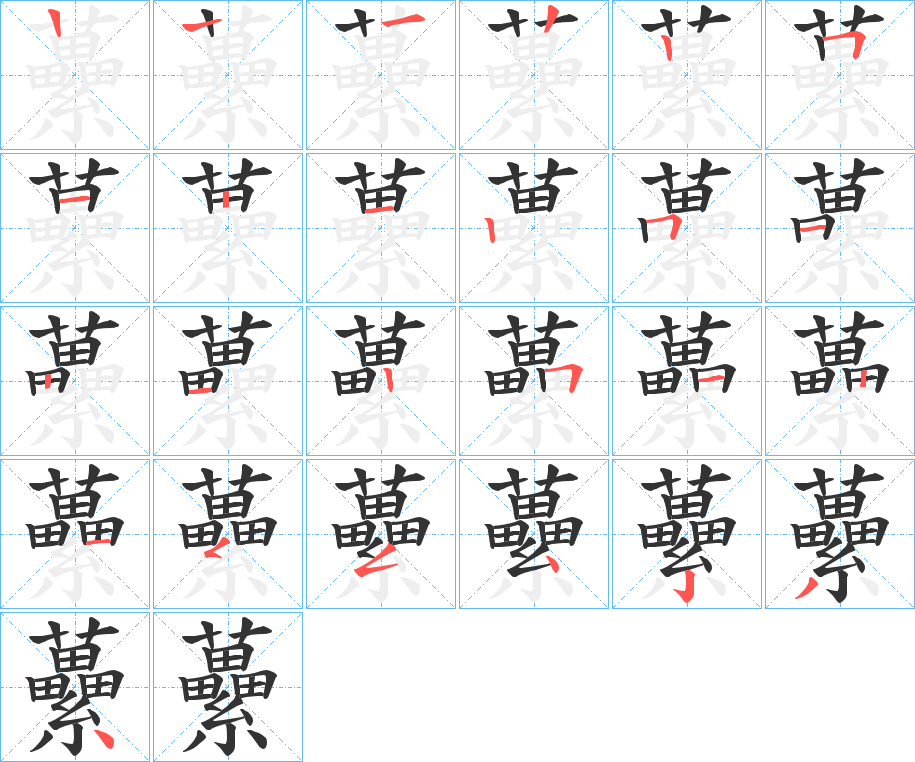 虆字的筆順分步演示