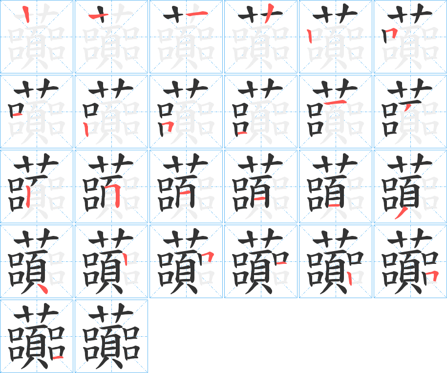 虈字的筆順分步演示