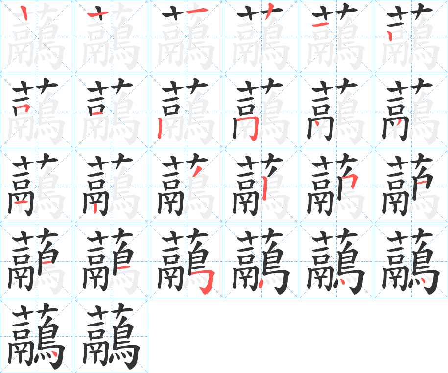 虉字的筆順分步演示