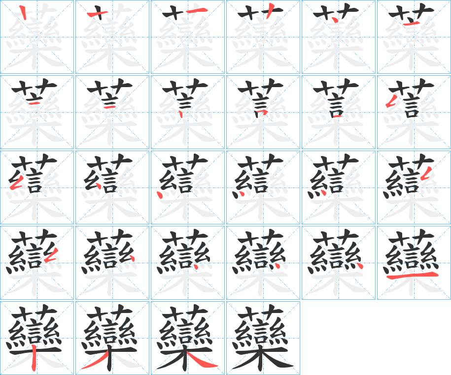 虊字的筆順分步演示