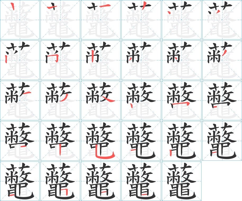 虌字的筆順分步演示