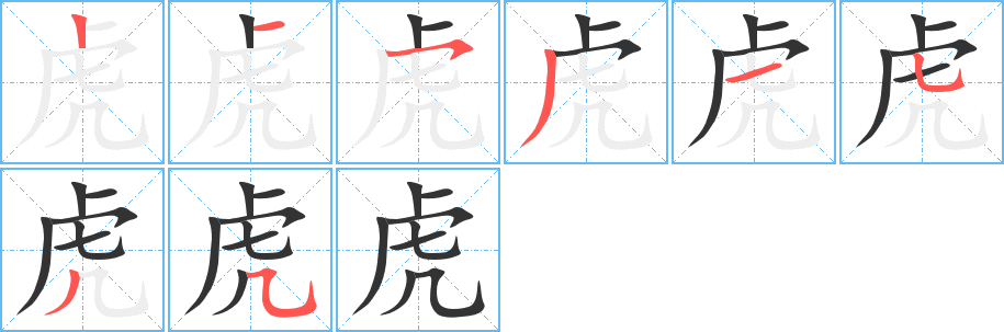 虎字的筆順分步演示