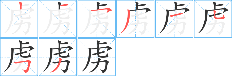 虜字的筆順分步演示