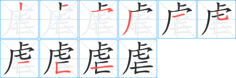 虐字的筆順分步演示