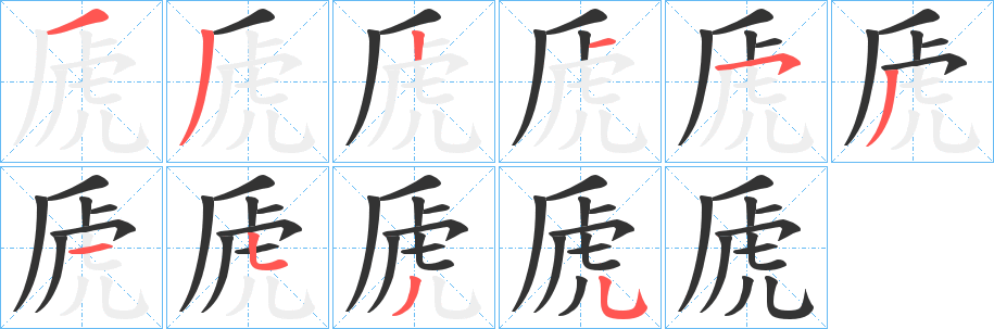 虒字的筆順分步演示