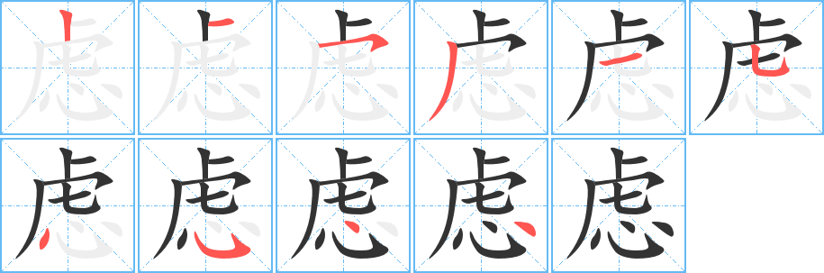 慮字的筆順分步演示