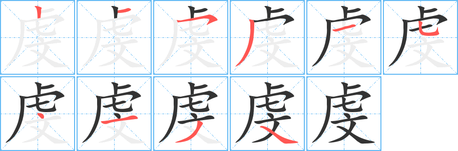 虔字的筆順分步演示