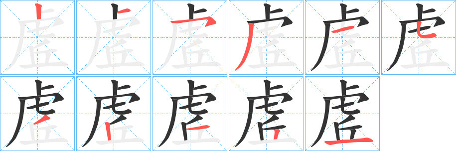 虗字的筆順分步演示