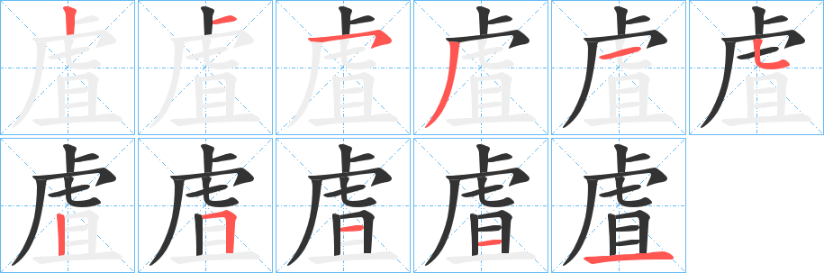 虘字的筆順分步演示