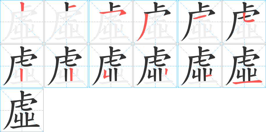 虛字的筆順分步演示