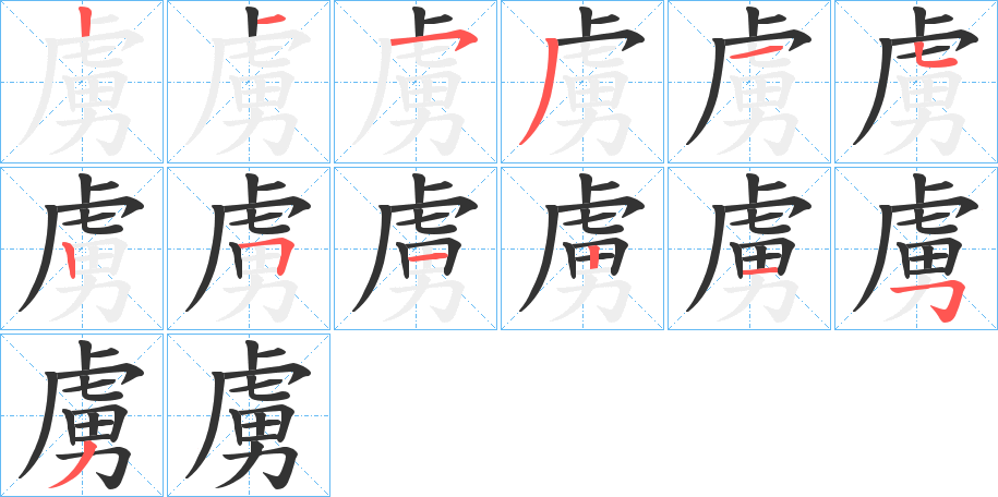 虜字的筆順分步演示