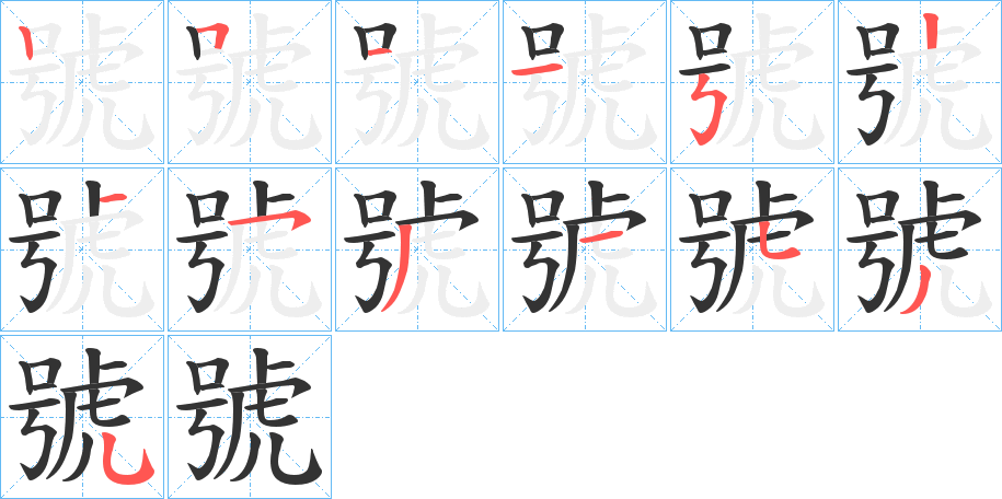 號(hào)字的筆順分步演示