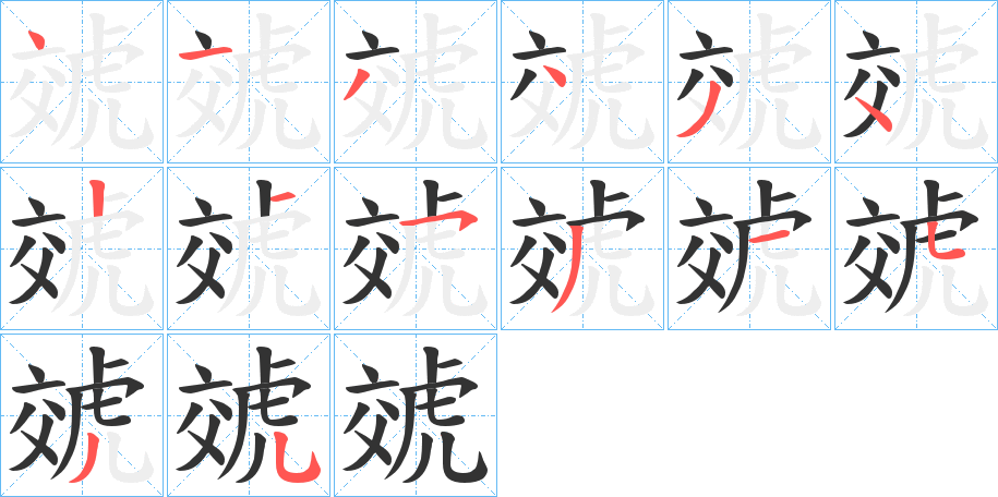 虠字的筆順分步演示