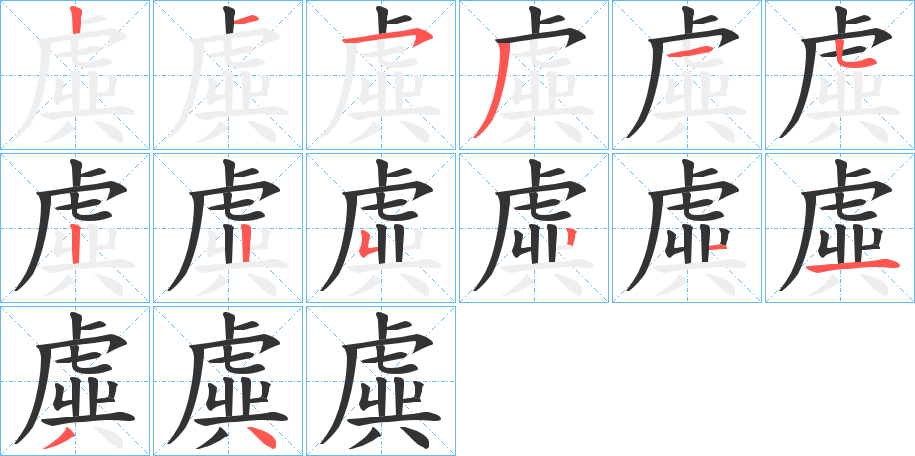 虡字的筆順分步演示