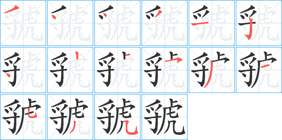 虢字的筆順分步演示