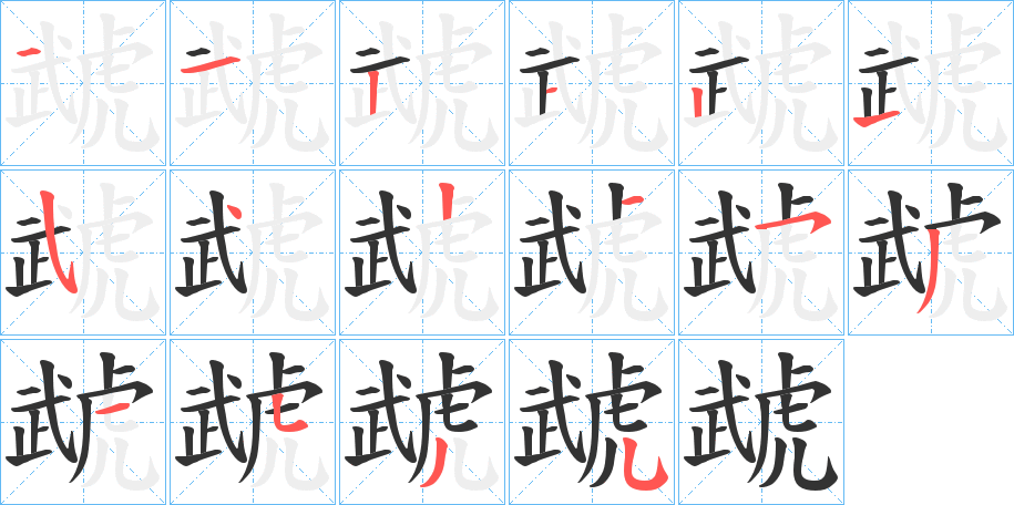 虣字的筆順分步演示