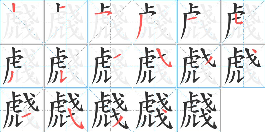 虥字的筆順分步演示