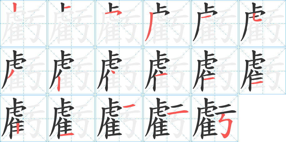 虧字的筆順分步演示