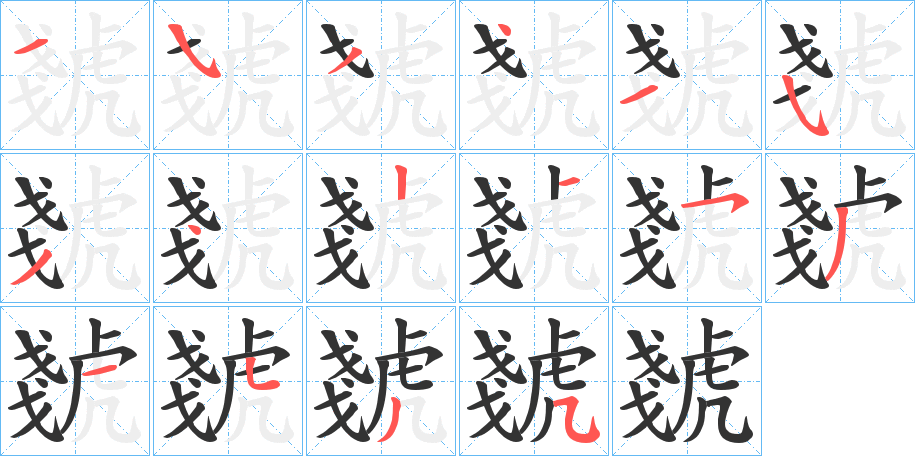 虦字的筆順分步演示