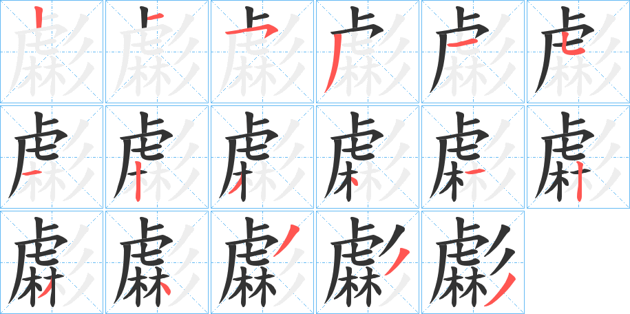 虨字的筆順分步演示