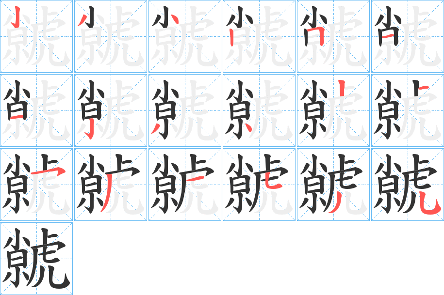 虩字的筆順分步演示