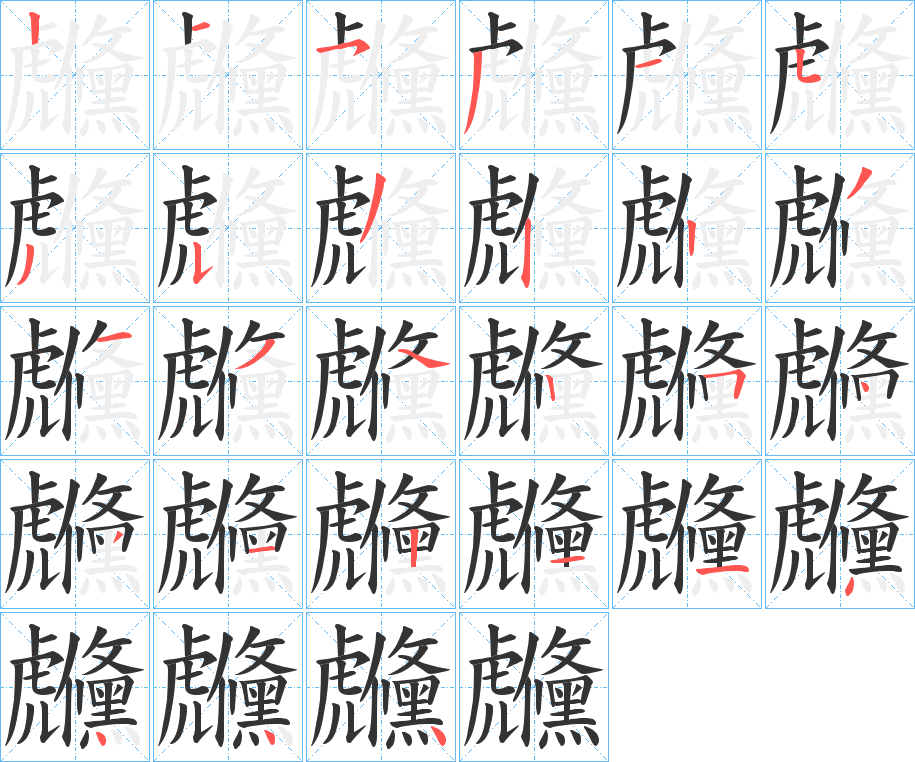 虪字的筆順分步演示