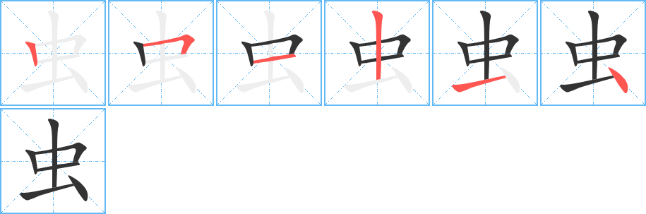 蟲字的筆順分步演示