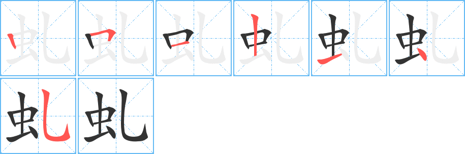 虬字的筆順分步演示