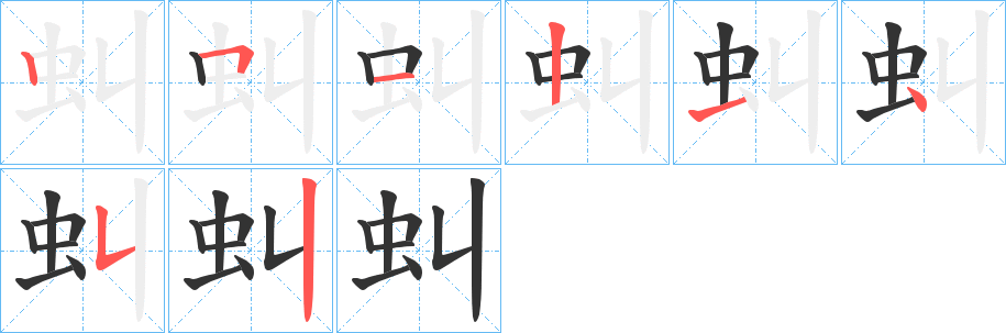 虯字的筆順分步演示