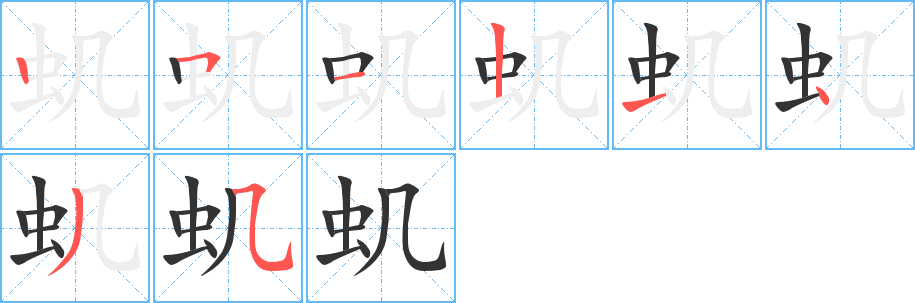 蟣字的筆順分步演示