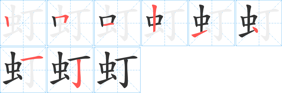 虰字的筆順分步演示