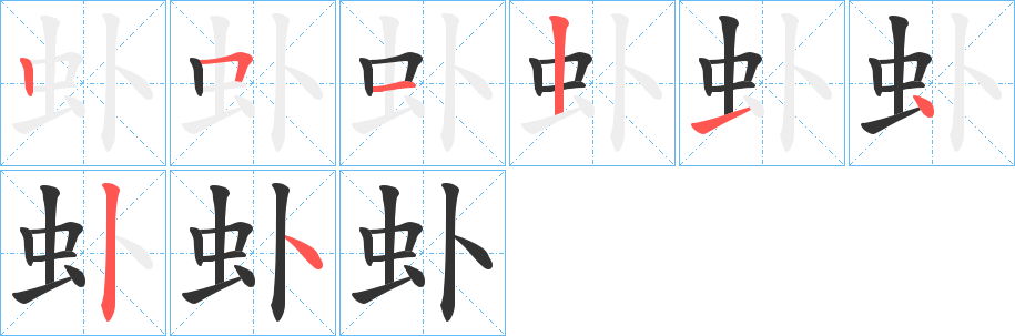 虲字的筆順分步演示