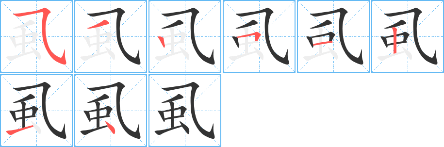 虱字的筆順分步演示