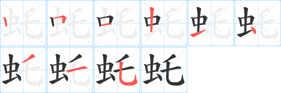 虴字的筆順分步演示