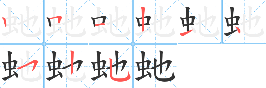 虵字的筆順分步演示