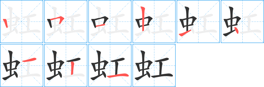 虹字的筆順分步演示