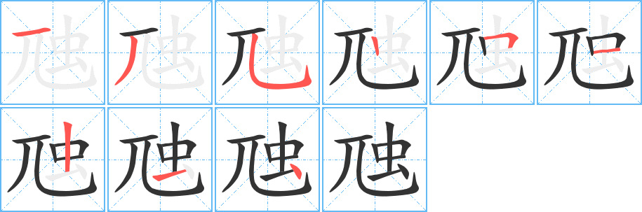 虺字的筆順分步演示