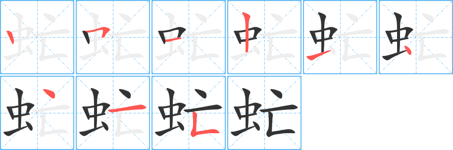 虻字的筆順分步演示