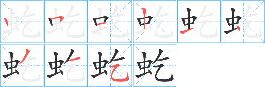 虼字的筆順分步演示