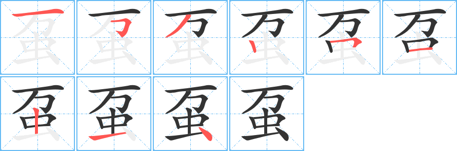 蠆字的筆順分步演示