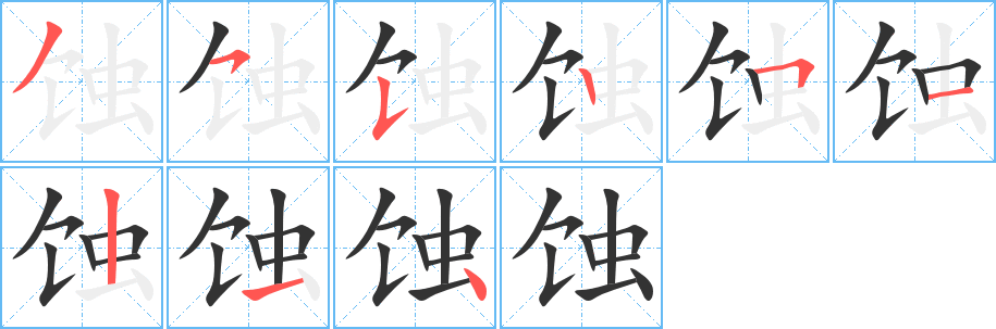 蝕字的筆順分步演示