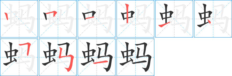 螞字的筆順分步演示