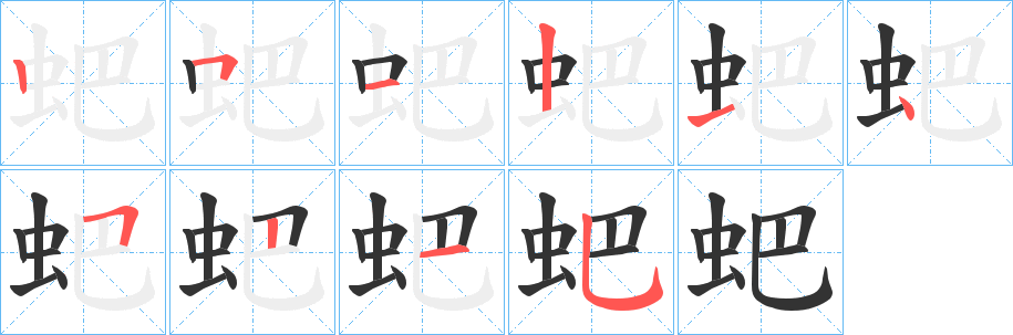 蚆字的筆順分步演示