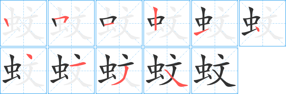 蚊字的筆順分步演示