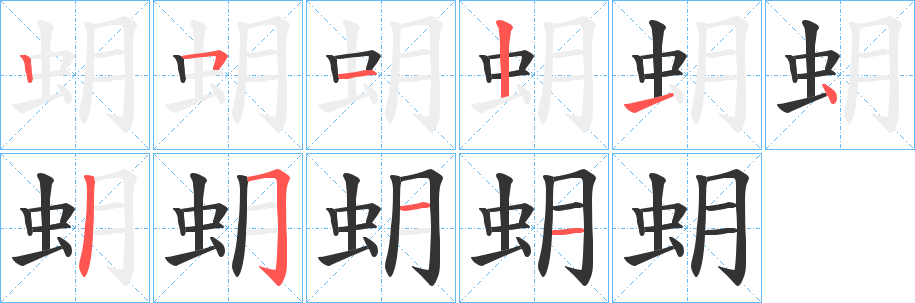 蚏字的筆順分步演示