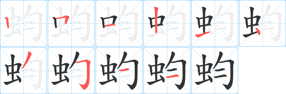 蚐字的筆順分步演示