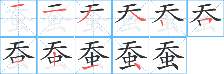 蠶字的筆順分步演示