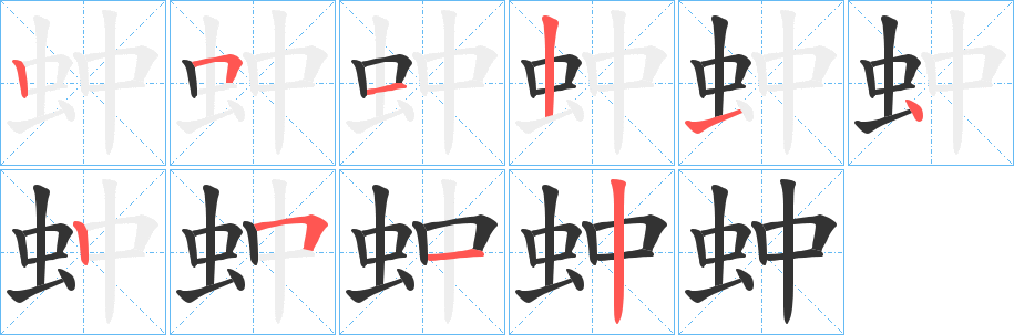 蚛字的筆順分步演示